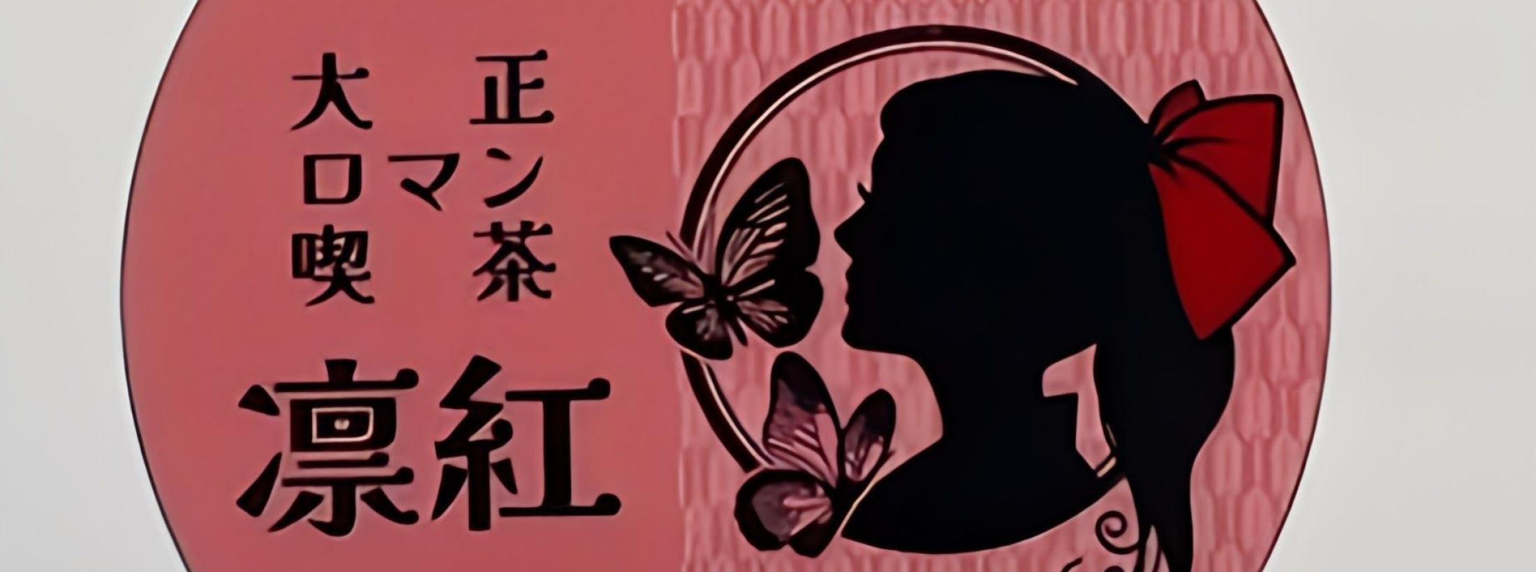 大正ロマン喫茶凛紅