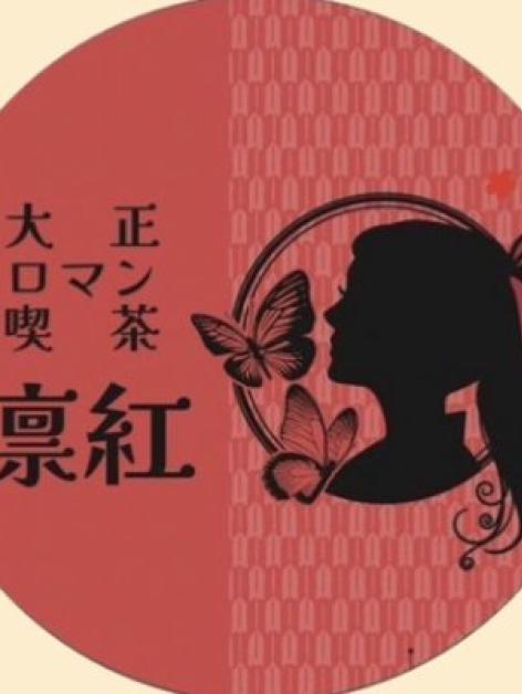 大正ロマン喫茶凛紅