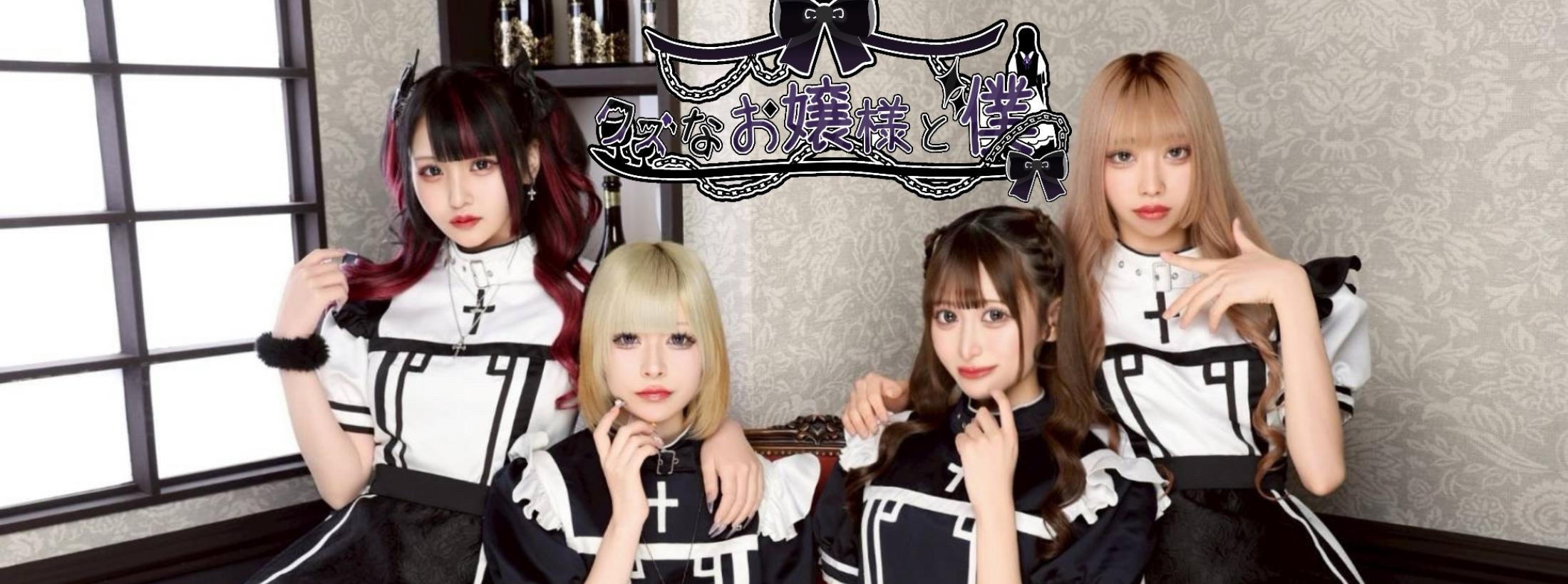 クズなお嬢様と僕