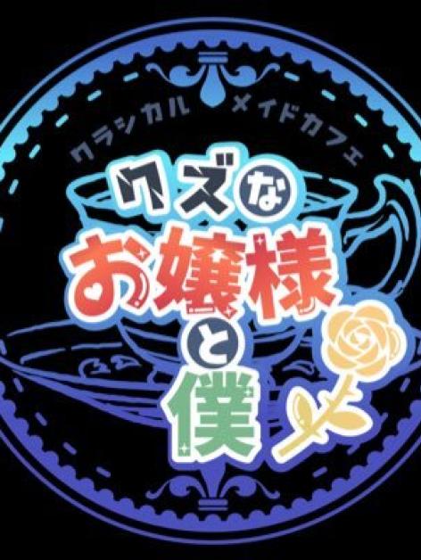 クズなお嬢様と僕