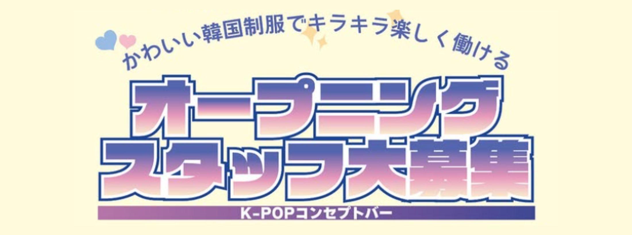 チェゴ 高槻 K-POP Girls Bar