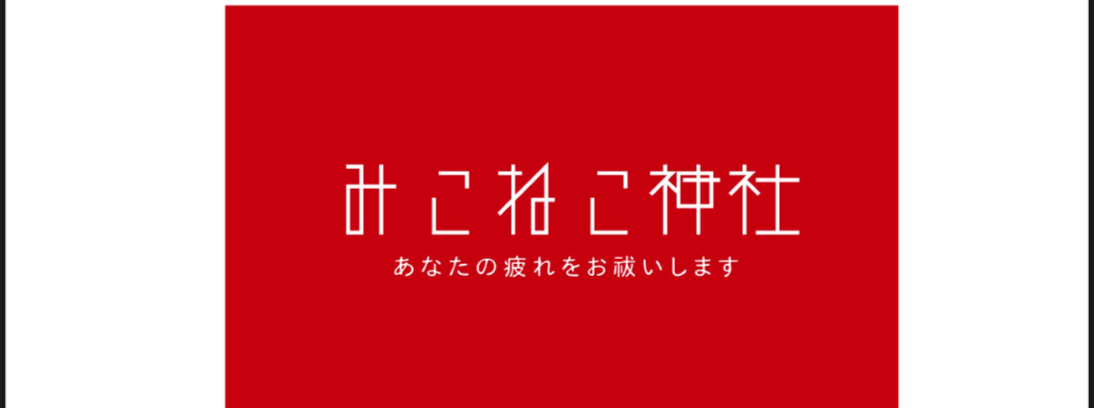 みこねこ神社
