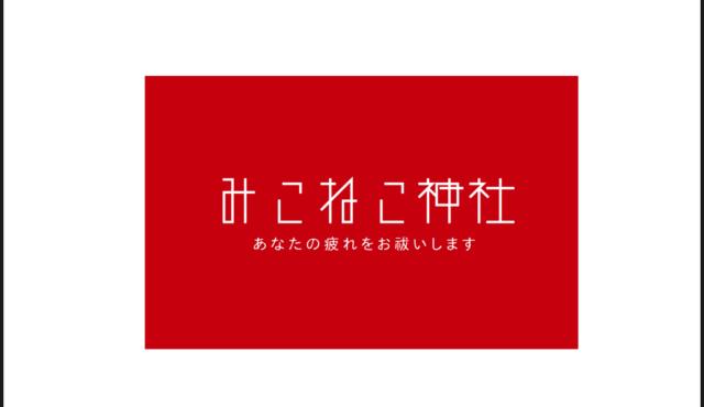 みこねこ神社の求人画像