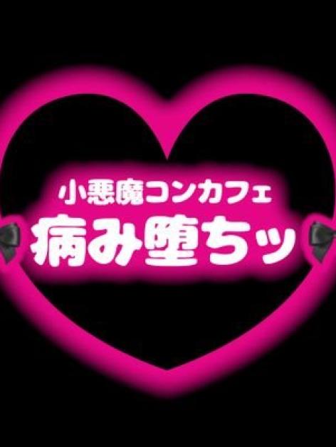 病み堕ちッ