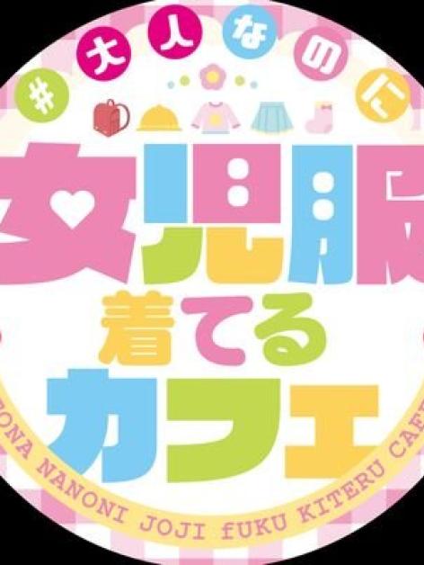 #大人なのに女児服着てるカフェ