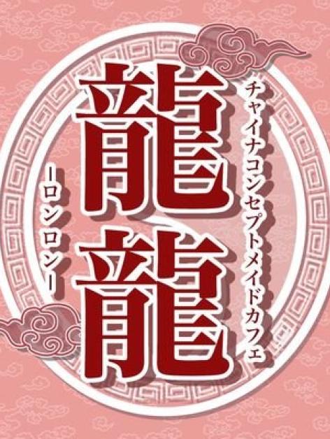 龍龍