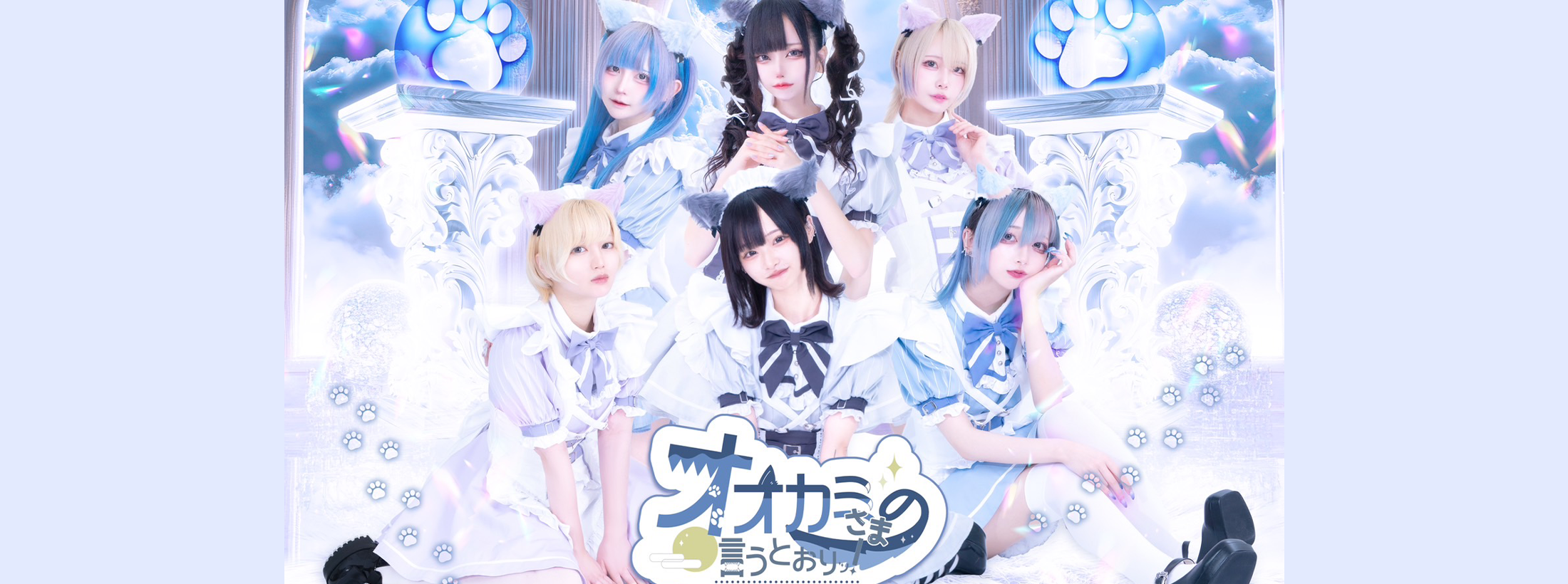 オオカミさまの言うとおりッ！