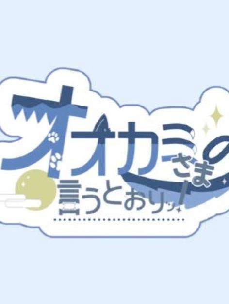 オオカミさまの言うとおりッ！