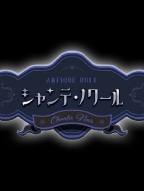 シャンテノワール