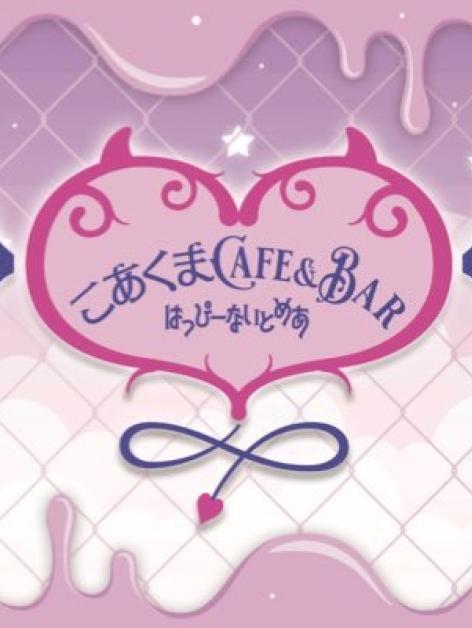 はっぴーないとめあ