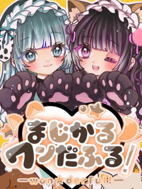 まじかる☆ワンだふる！