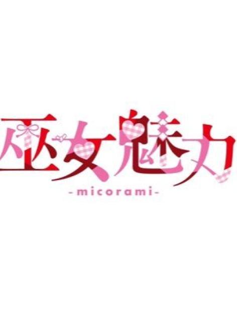 巫女魅力-micorami-
