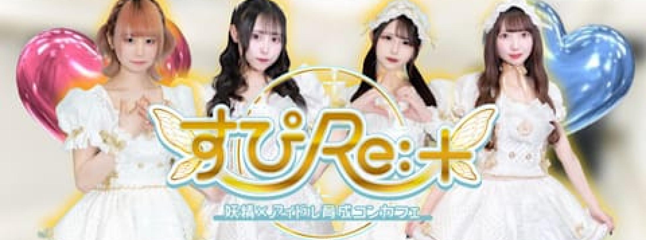 すぴRe:+