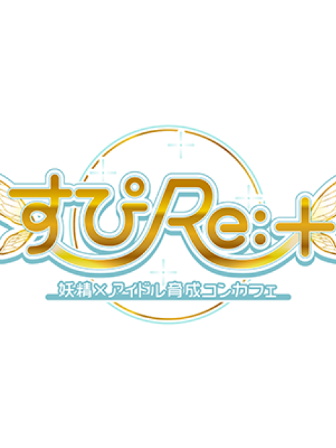 すぴRe:＋