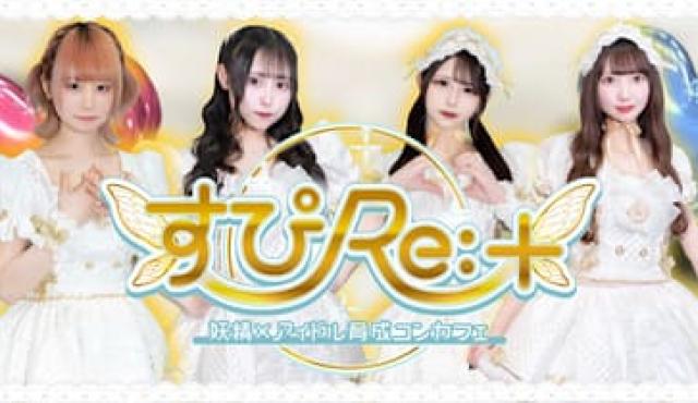 すぴRe:＋