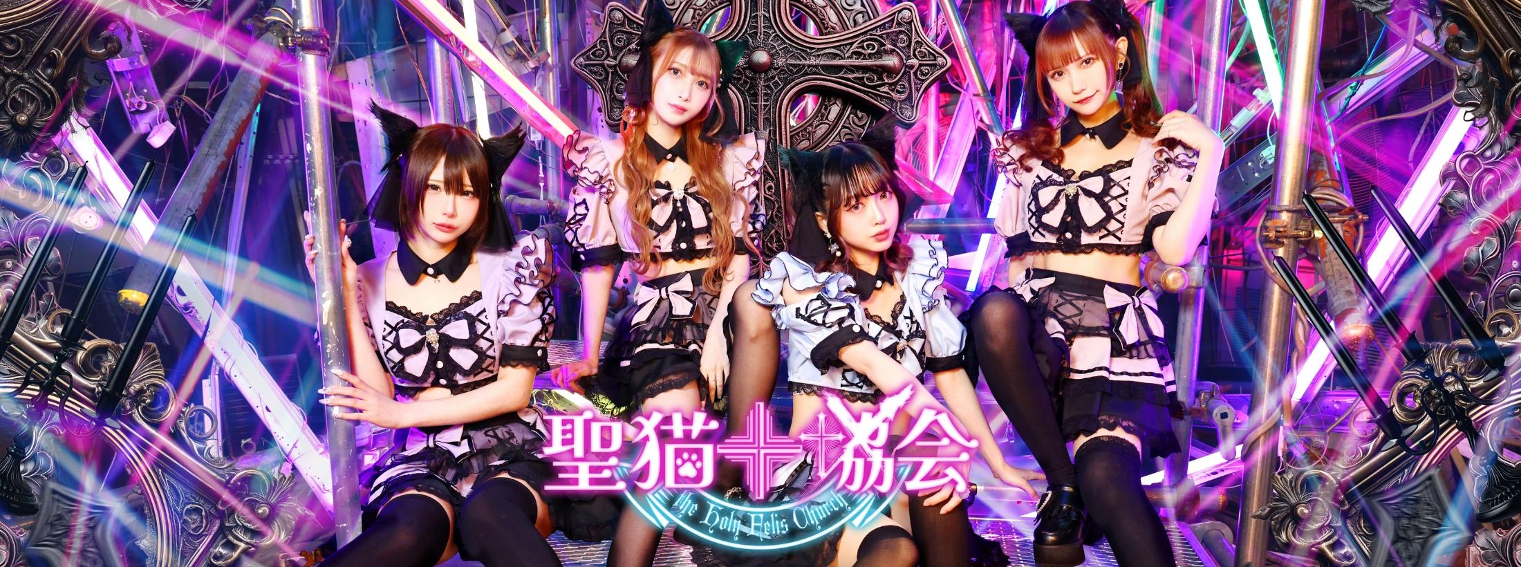 聖猫教会-ふぇりすきょうかい-