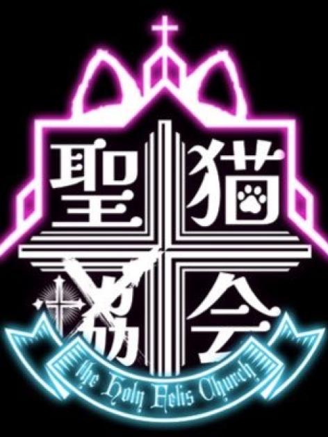 聖猫教会-ふぇりすきょうかい-
