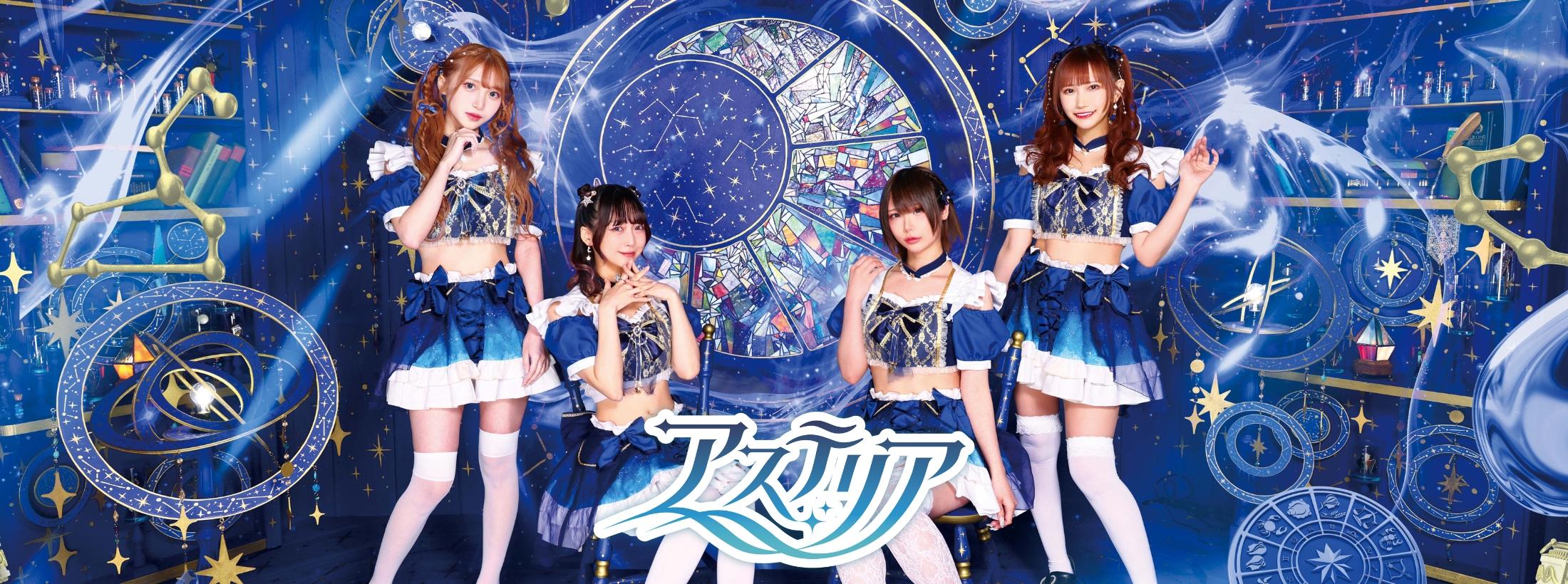 アステリア-Starry Garden-