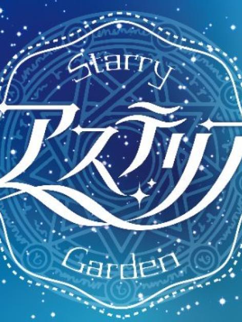 アステリア-Starry Garden-