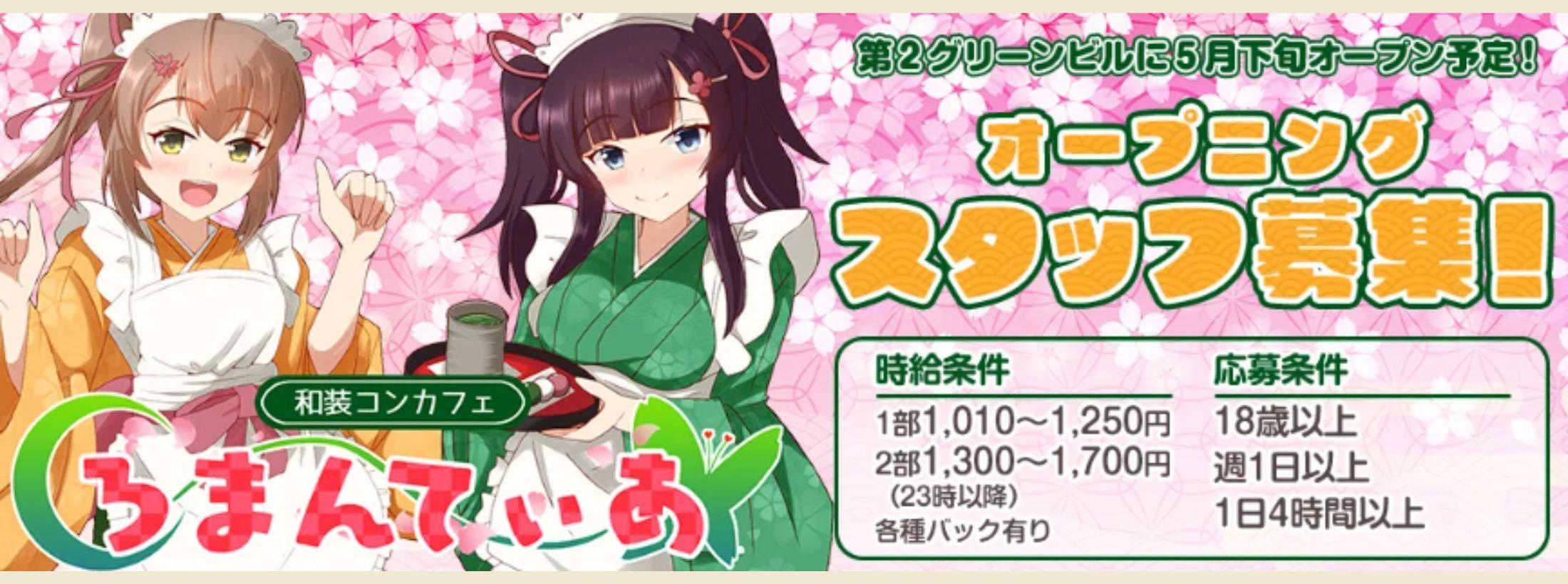 ろまんてぃあ すすきの和装コンカフェ