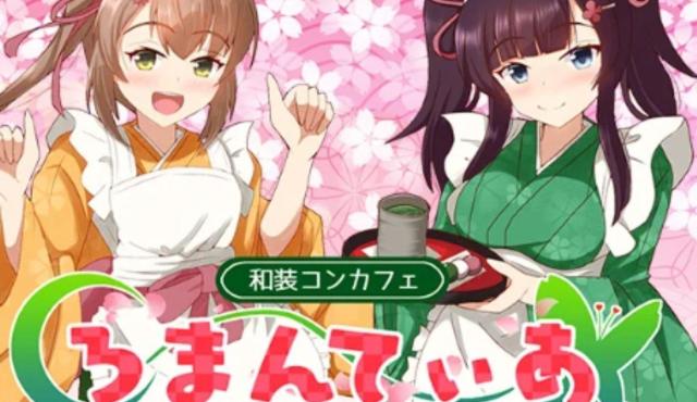 ろまんてぃあ すすきの和装コンカフェの求人画像