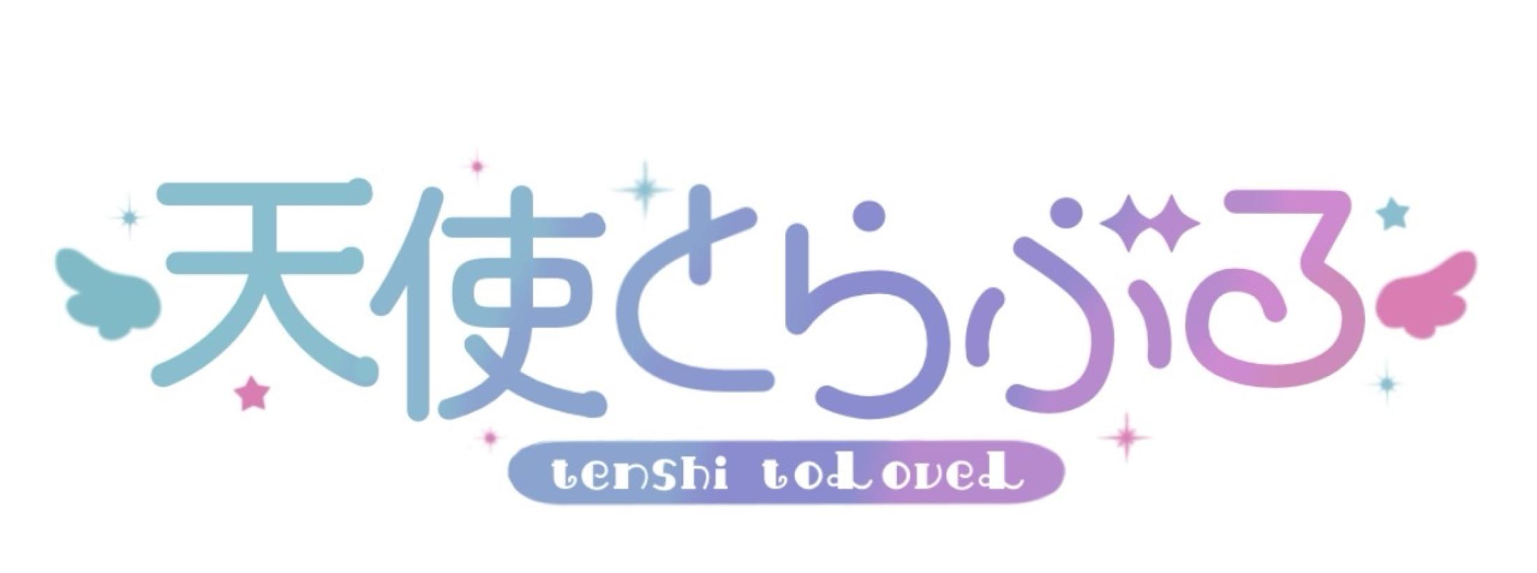 天使とらぶる 