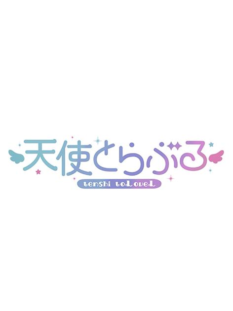 天使とらぶる 