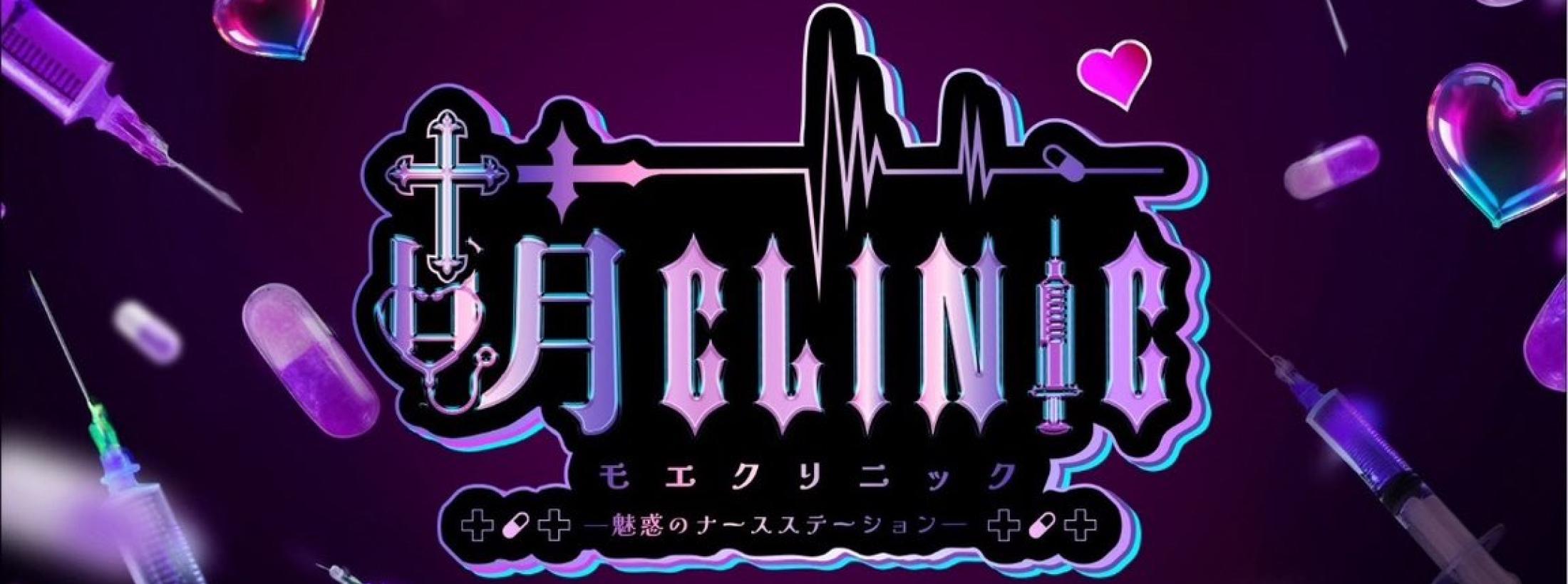 萌クリニック