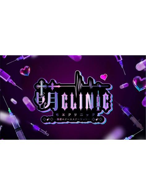 萌クリニック