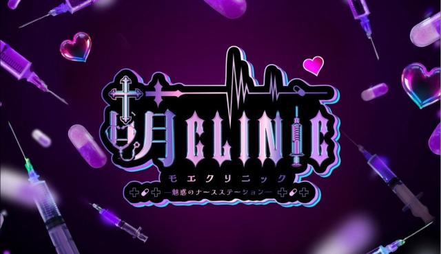萌クリニック