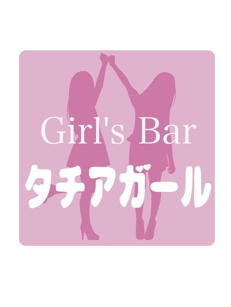 タチアガール