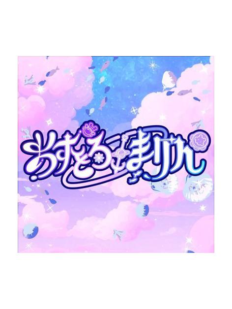 あすとろ×まりん