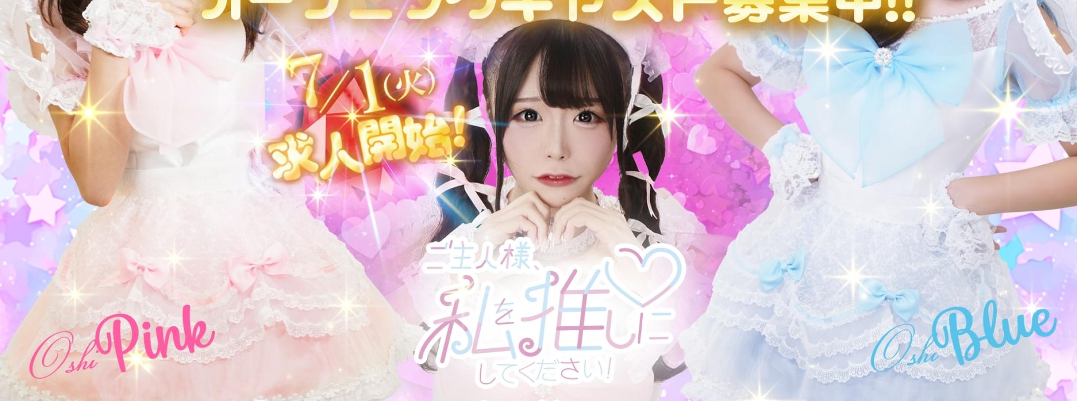 ご主人様、私を推しにしてください!