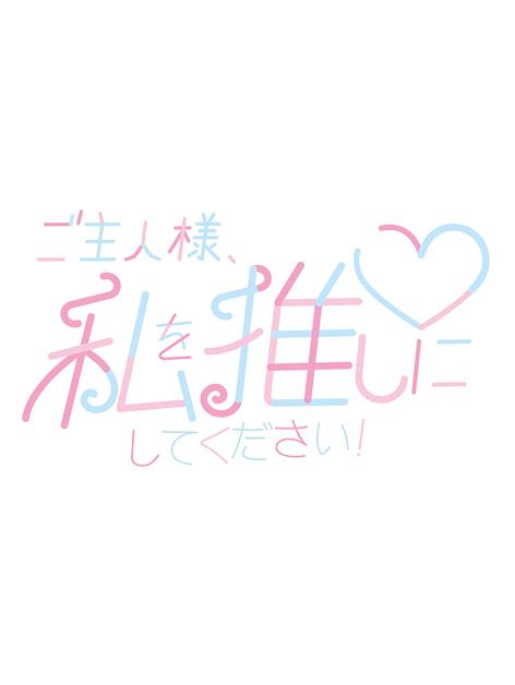 ご主人様、私を推しにしてください！
