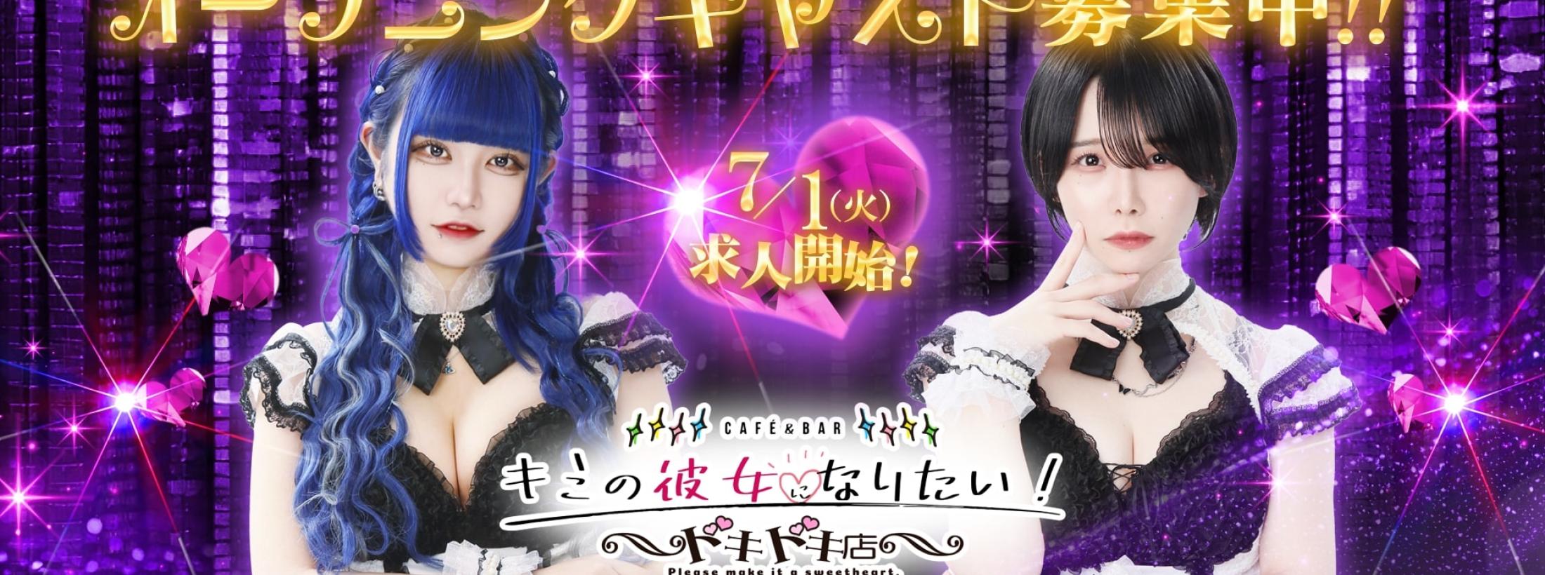 キミの彼女になりたい！ドキドキ店