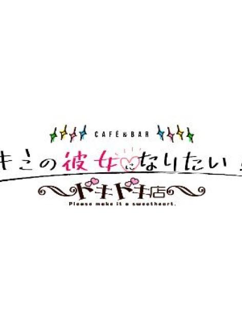キミの彼女になりたい！ドキドキ店