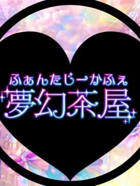 夢幻茶屋 ふぁんたじーかふぇ