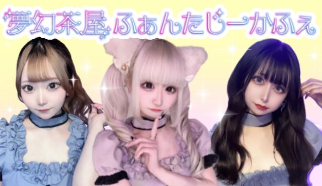 夢幻茶屋 ふぁんたじーかふぇ