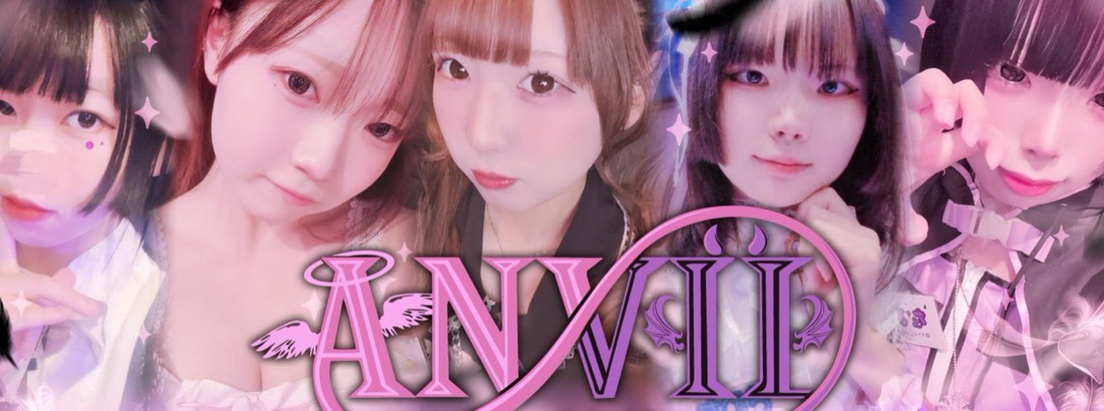 ANVIL えんびる