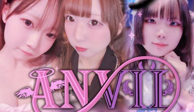 ANVIL えんびる