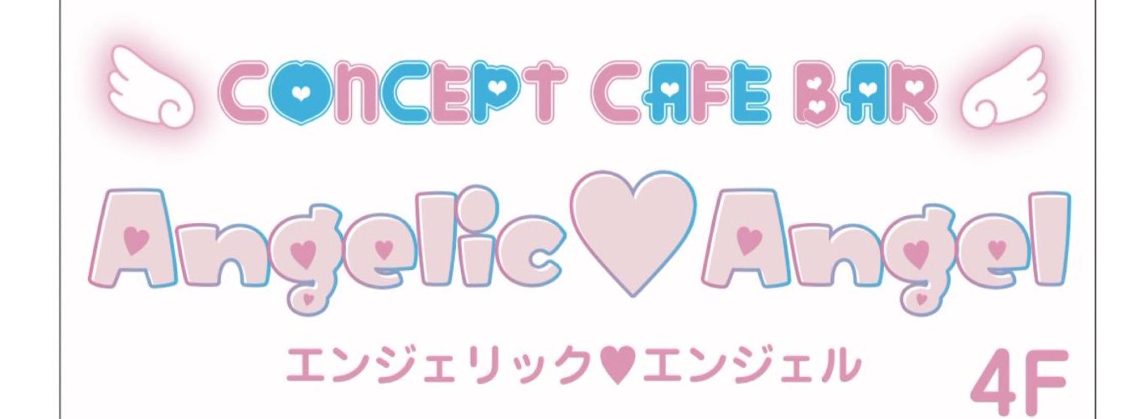 エンジェル ハート 京橋