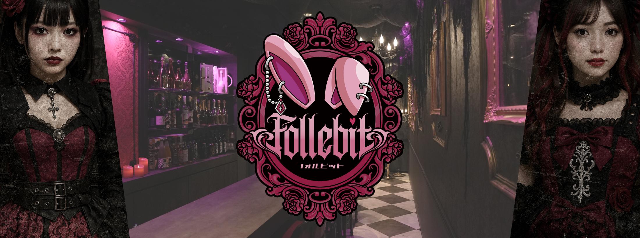 Follebit《フォルビット》