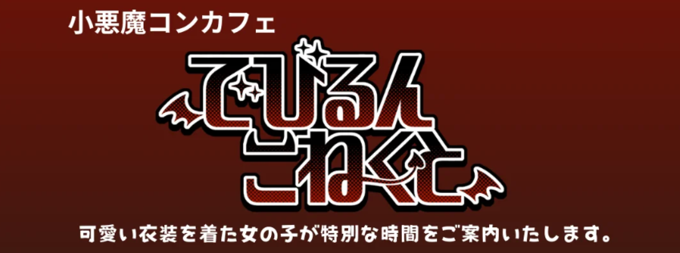 でびるんこねくと