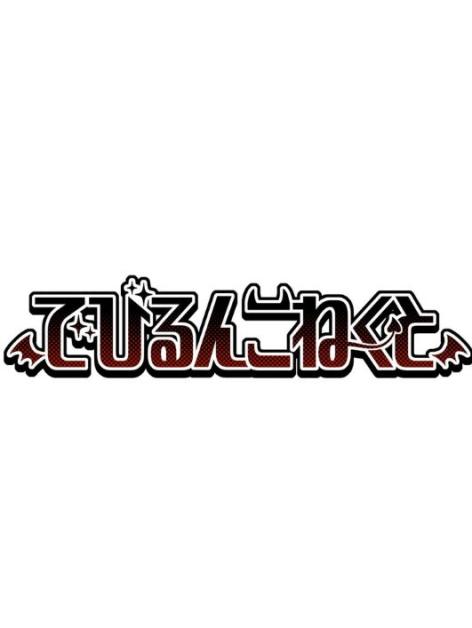 でびるんこねくと