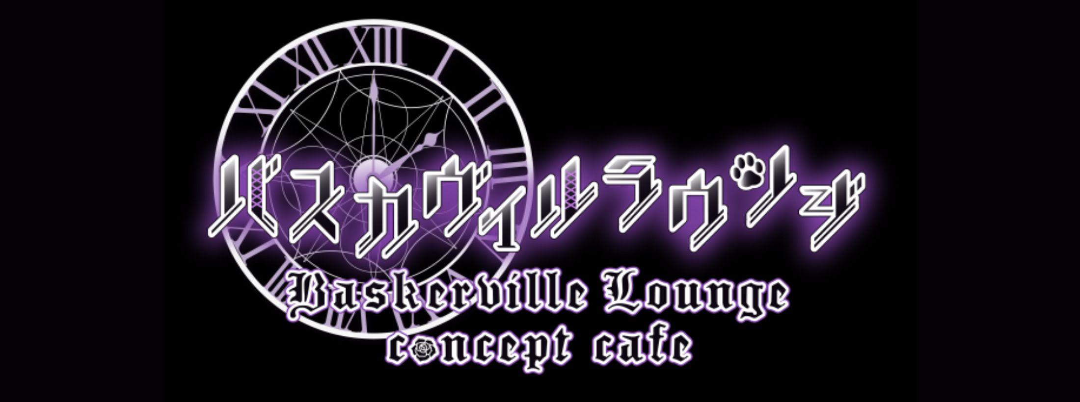 バスカヴィルラウンジ