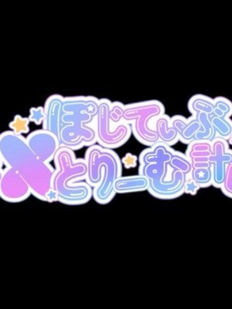 ぽじてぃぶeXとりーむ計画