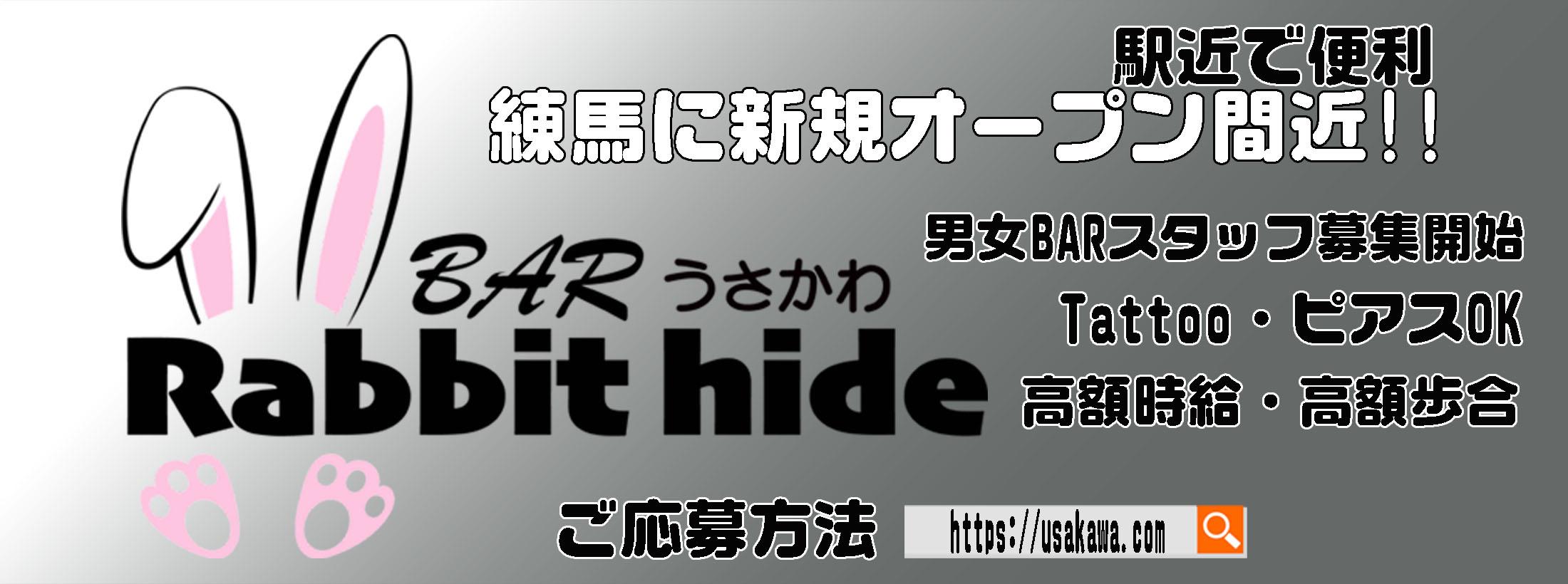 Rabbit hide-うさかわ練馬店-