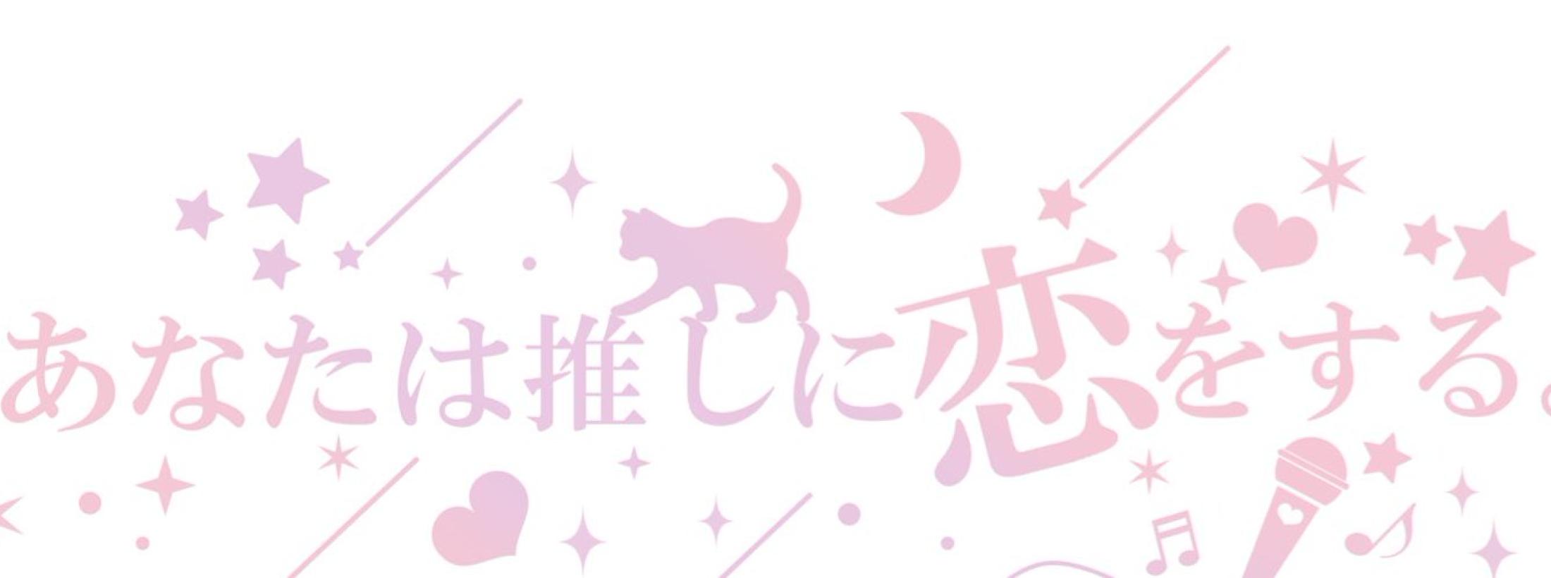 あなたは推しに恋をする。