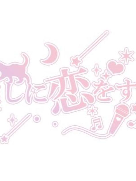 あなたは推しに恋をする。