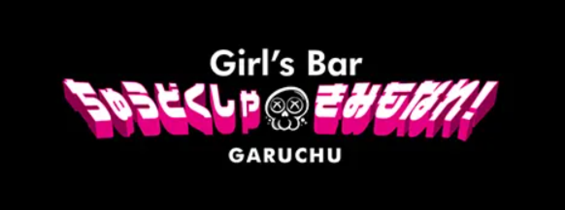 ちゅうどくしゃきみもなれ〜GARUCHU〜